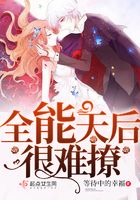 全能天后很難撩在線閱讀