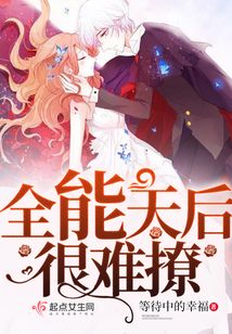 全能天后很難撩