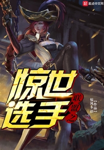 聯盟之驚世選手