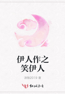 伊人作之笑伊人