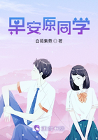 早安原同學在線閱讀