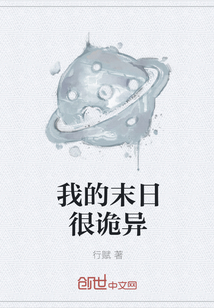 我的末日很詭異