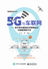 5G与车联网：基于移动通信的车联网技术与智能网联汽车