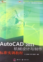 AutoCAD 2011机械设计与制作标准实训教程在线阅读