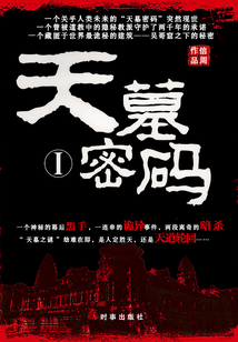 天墓密码Ⅰ