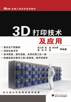 3D打印技术及应用