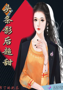 頭條影后超甜
