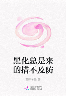 黑化總是來的措不及防