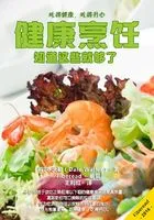 健康烹饪:知道这些就够了在线阅读
