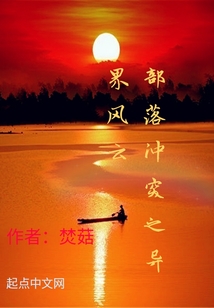 部落冲突之异界风云