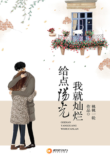 給點陽光我就燦爛