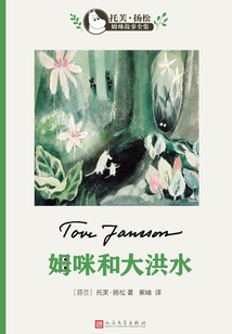 姆咪和大洪水（托芙·揚松姆咪故事全集）