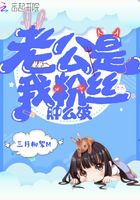 老公是我粉絲腫么破在線閱讀