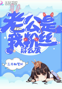 老公是我粉絲腫么破