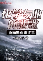 化學專業的悲歌在線閱讀