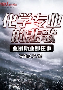 化學專業的悲歌