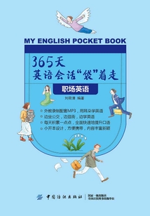 365天英語會話“袋”著走：職場英語