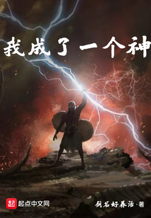 我成了一个神 cover