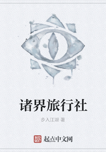 諸界旅行社
