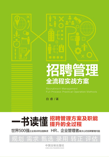 招聘管理全流程實(shí)戰(zhàn)方案