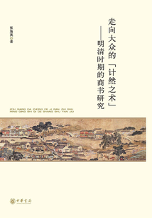 走向大众的“计然之术”：明清时期的商书研究