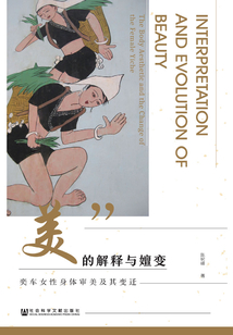 “美”的解釋與嬗變：奕車女性身體審美及其變遷