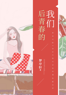 后青春的我们