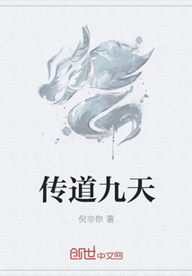 傳道九天