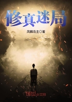 修真迷局在線閱讀