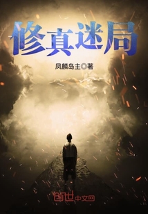 修真迷局