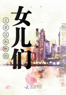王老漢和他的女兒們