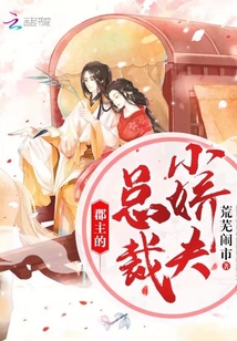 郡主的總裁小嬌夫