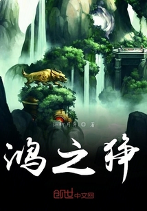 鴻之猙
