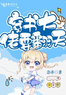 穿書大佬要翻天