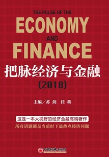 把脈經濟與金融(2018)