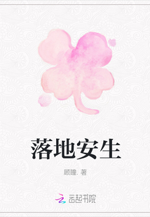 落地安生