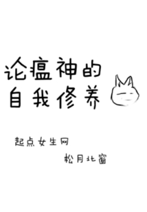 論瘟神的自我修養