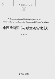 中西繪畫圖式與時空觀念比較