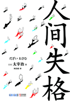 人间失格在线阅读