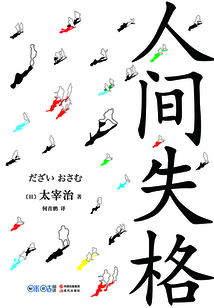 人間失格