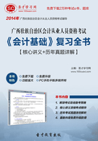 广西壮族自治区会计从业人员资格考试《会计基础》复习全书【核心讲义＋历年真题详解】