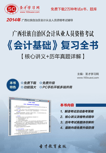 廣西壯族自治區會計從業人員資格考試《會計基礎》復習全書【核心講義+歷年真題詳解】