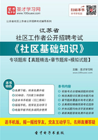 2020年江苏省社区工作者公开招聘考试《社区基础知识》专项题库【真题精选＋章节题库＋模拟试题】在线阅读