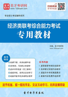 2020年经济类联考综合能力考试专用教材