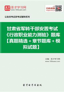 2020年甘肅省軍轉干部安置考試《行政職業能力測驗》題庫【真題精選+章節題庫+模擬試題】