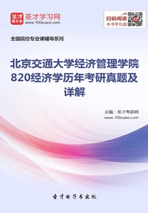 北京交通大學經濟管理學院820經濟學歷年考研真題及詳解