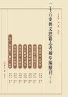 二十五史艺文经籍志考补萃编续刊（第二卷）