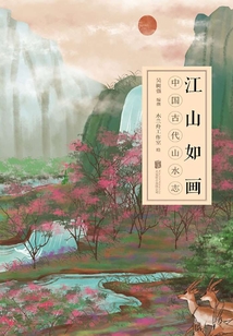 江山如畫:中國古代山水志