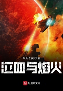 泣血与焰火