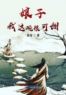 娘子我這碗糧可甜